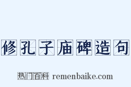 修孔子庙碑造句是什么意思的图片